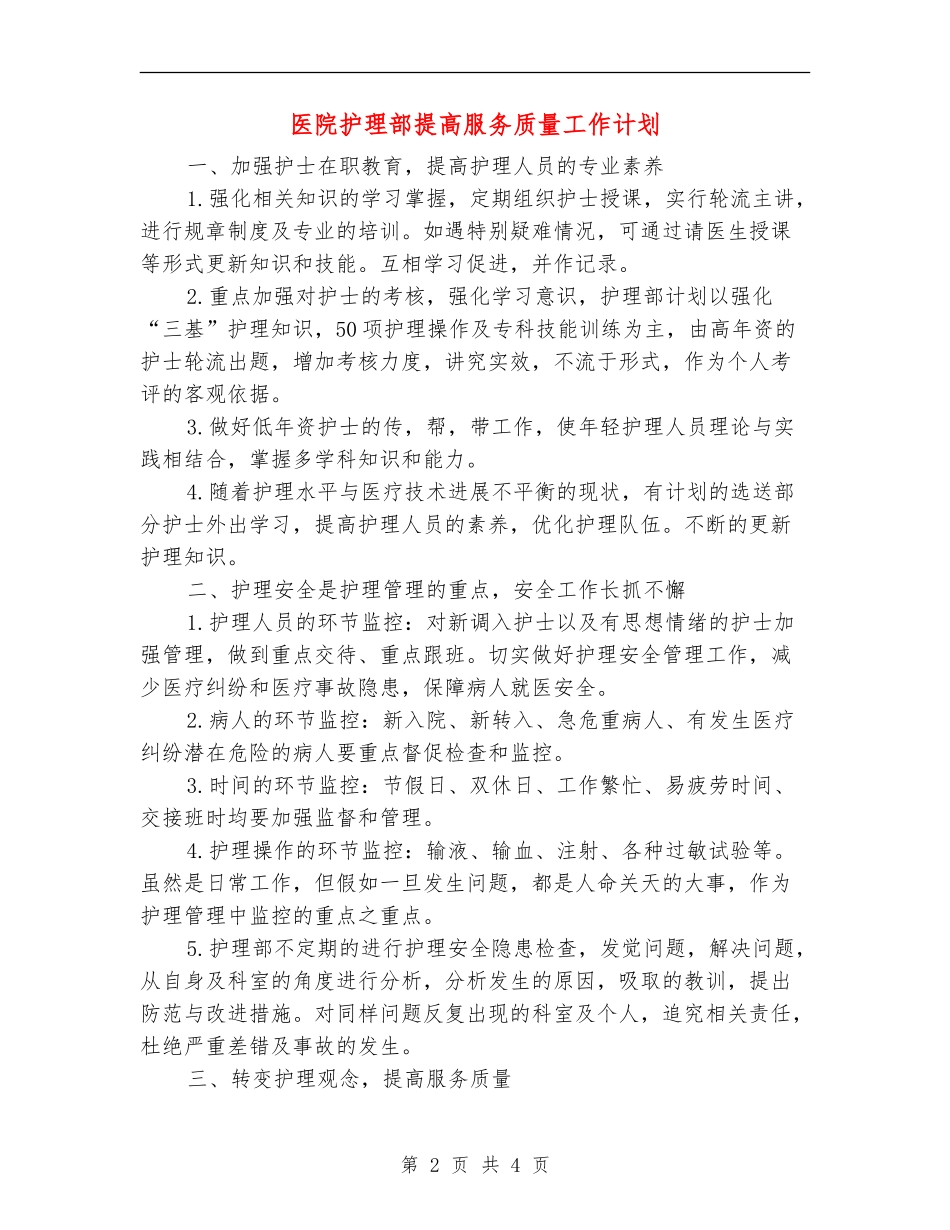 医院护理部提高服务质量工作计划【最新版】_第2页