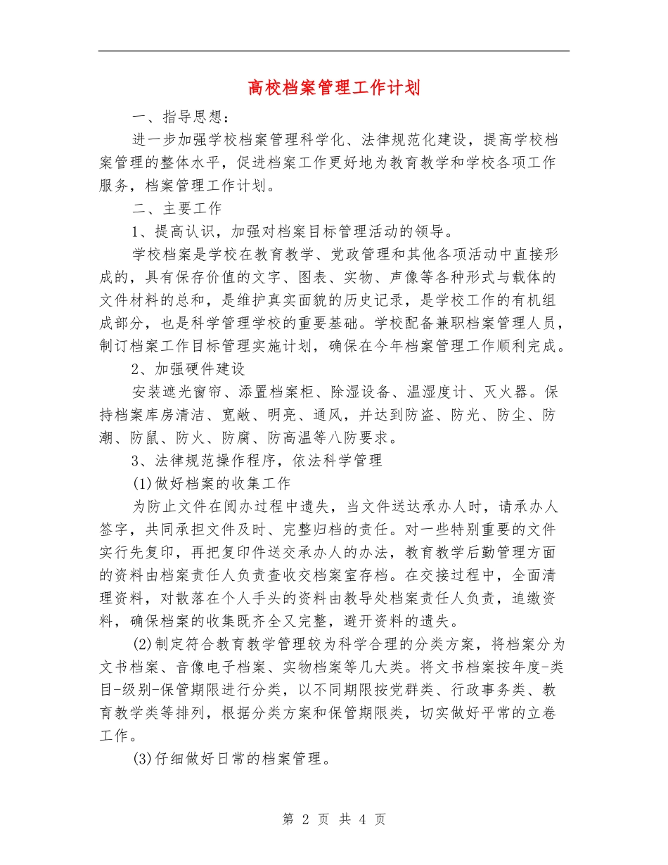 大学档案管理工作计划_第2页