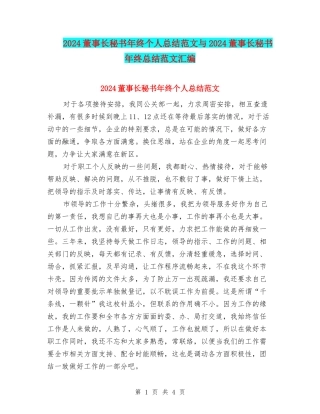 2024董事长秘书年终个人总结范文与2024董事长秘书年终总结范文汇编