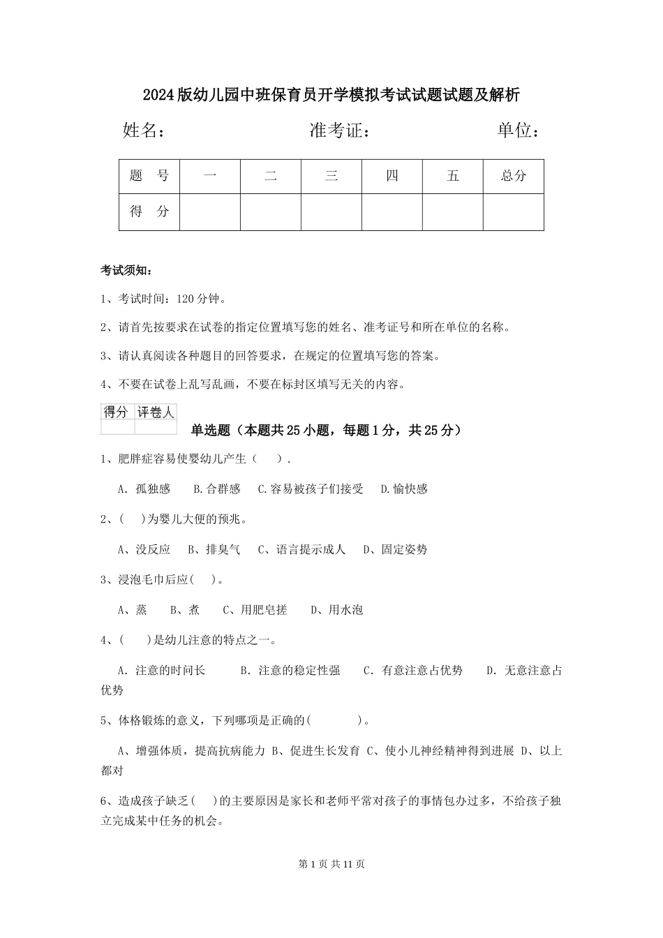 2024版幼儿园中班保育员开学模拟考试试题试题及解析_第1页