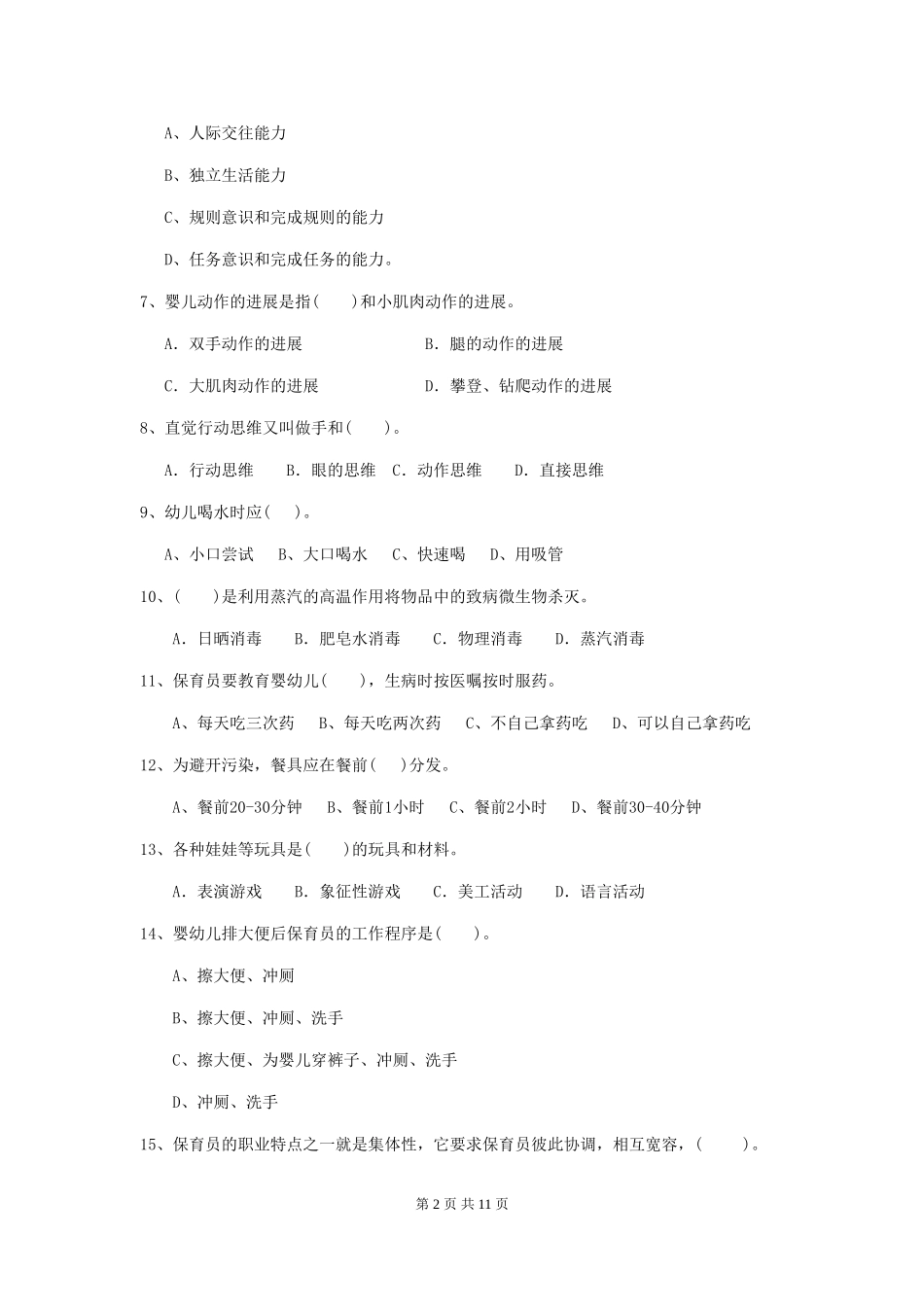 2024版幼儿园中班保育员开学模拟考试试题试题及解析_第2页