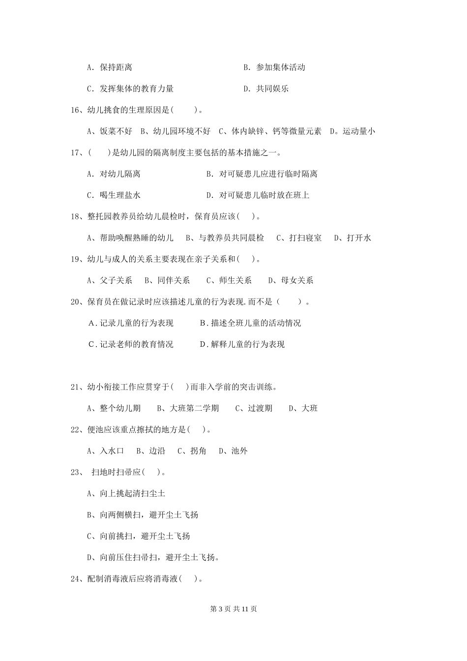 2024版幼儿园中班保育员开学模拟考试试题试题及解析_第3页
