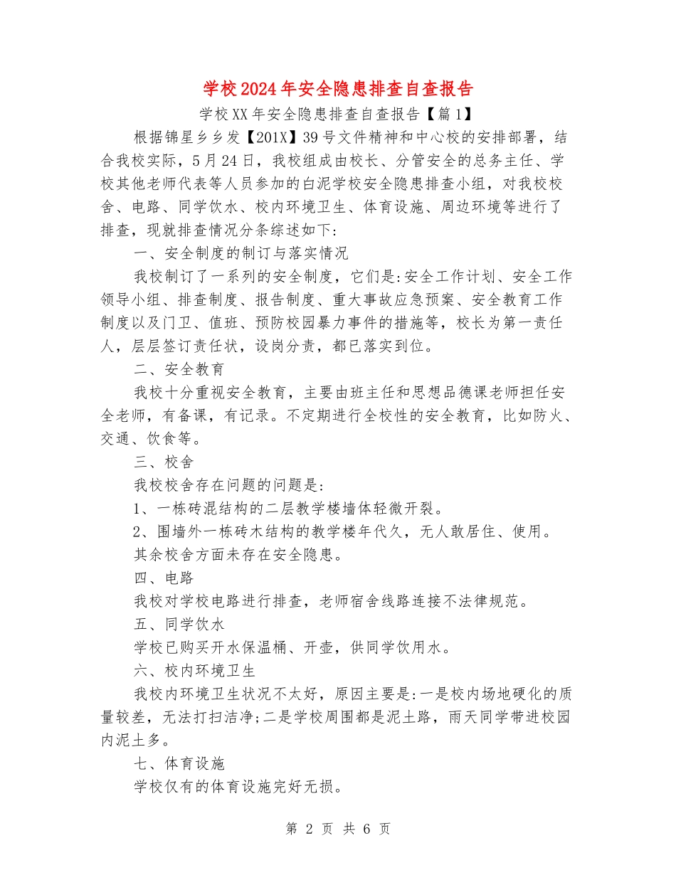 小学2024年安全隐患排查自查报告_第2页