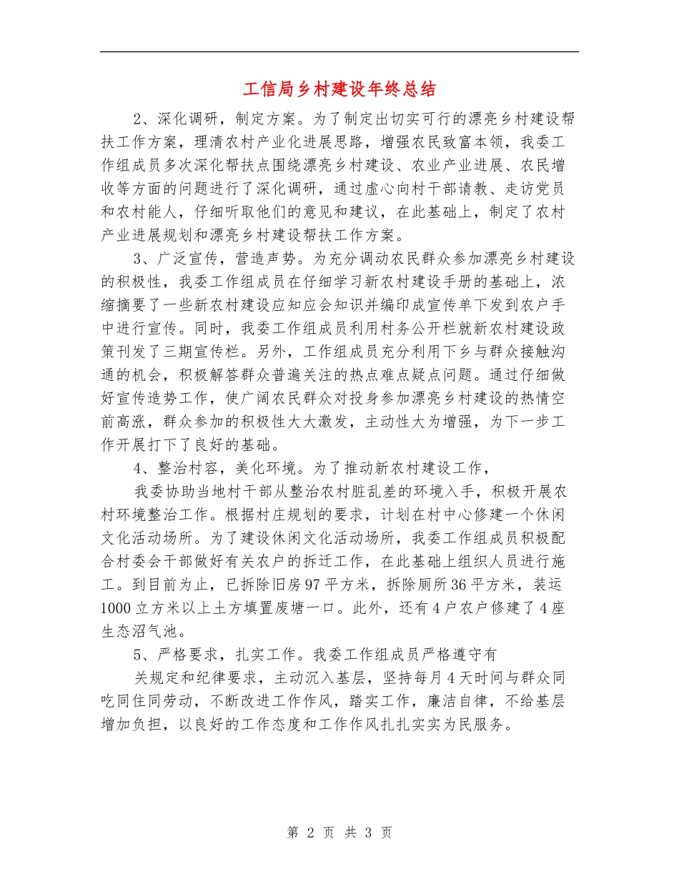 工信局乡村建设年终总结_第2页
