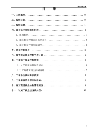 政工程扬尘控制方案