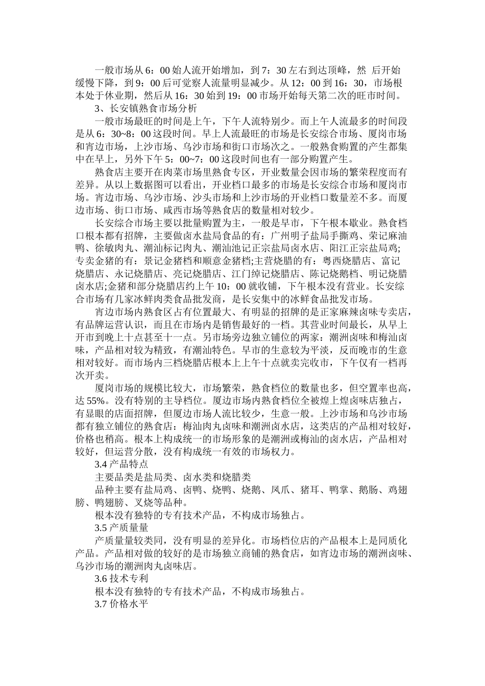 市场熟食店创业计划书范本_第2页