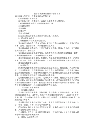 市场熟食店创业计划书范本