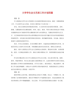 大学学生会文艺部工作计划四篇 