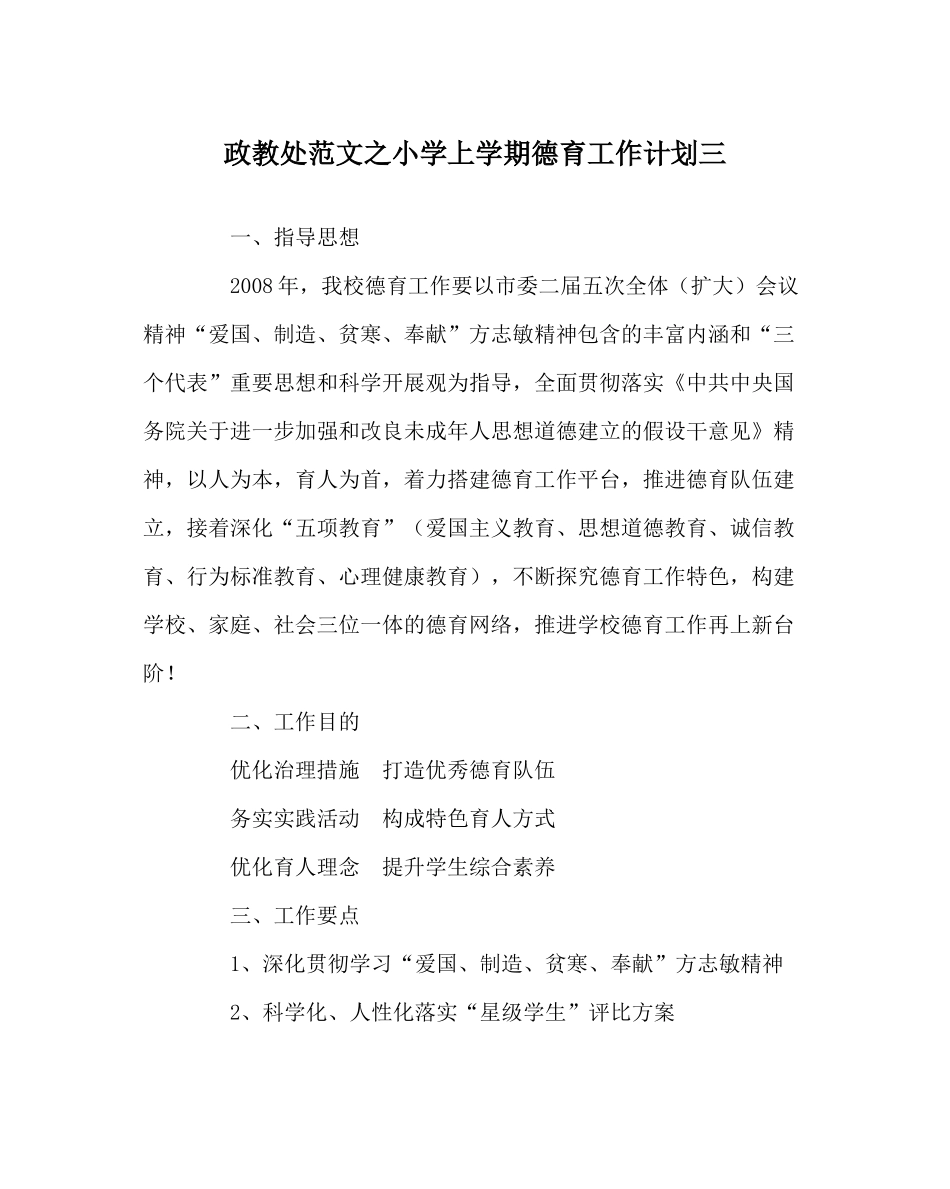 政教处范文小学上学期德育工作计划三_第1页