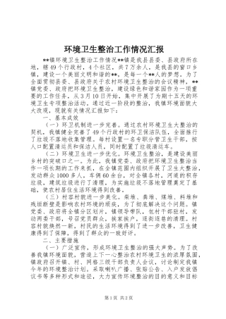 环境卫生整治工作情况汇报