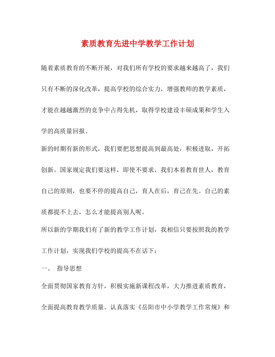 素质教育先进教学工作计划 _第1页