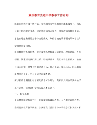 素质教育先进教学工作计划 