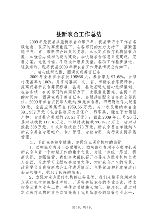 县新农合工作总结