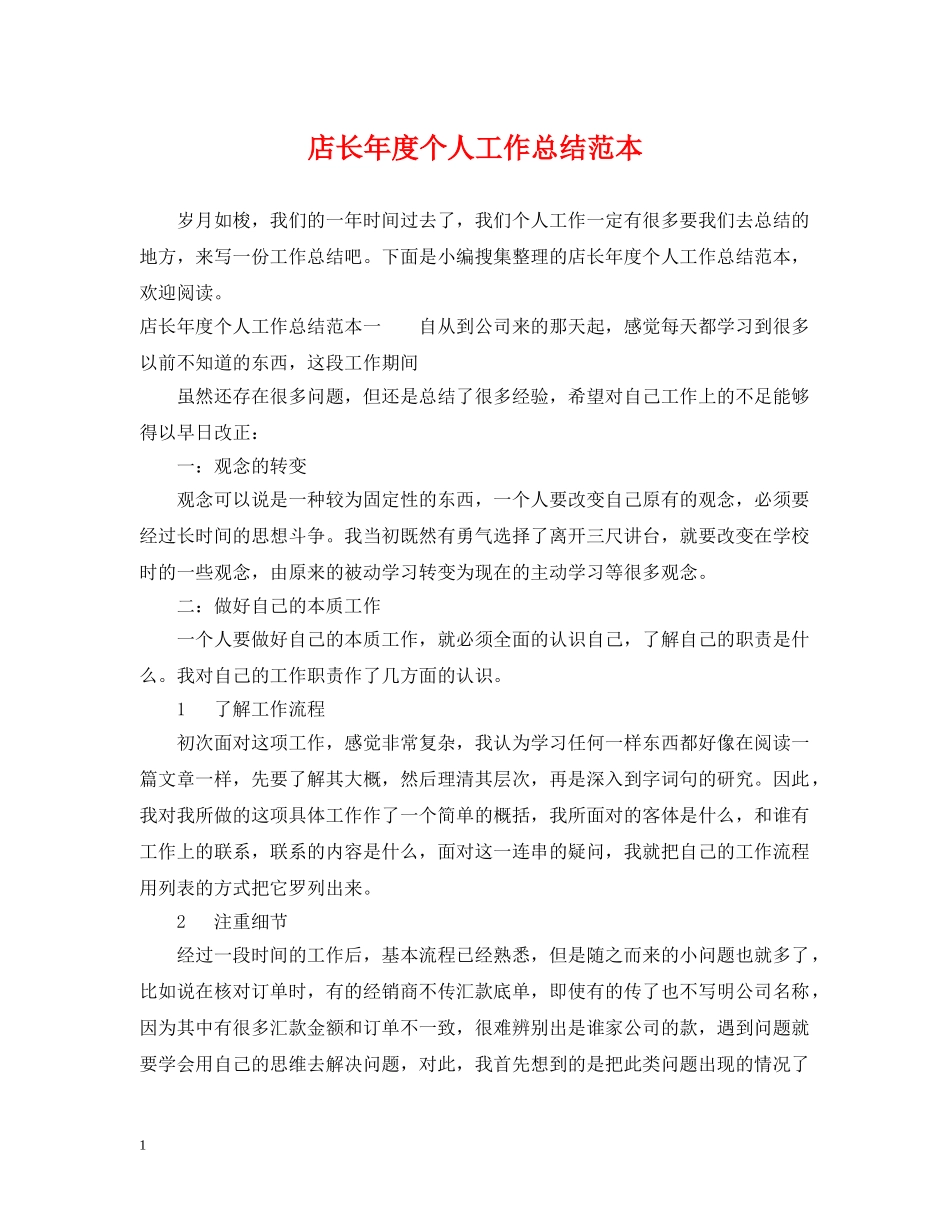 店长年度个人工作总结范本 _第1页