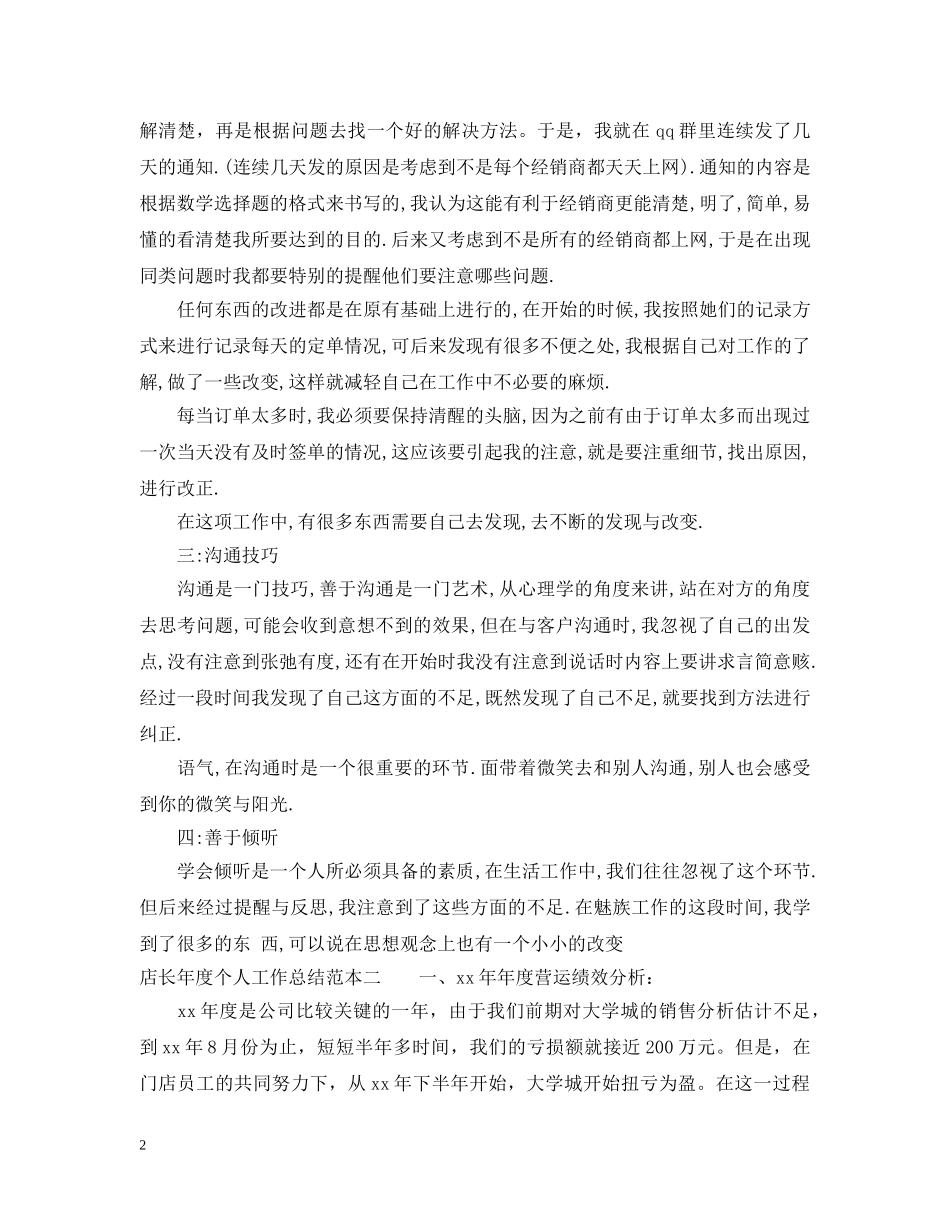 店长年度个人工作总结范本 _第2页