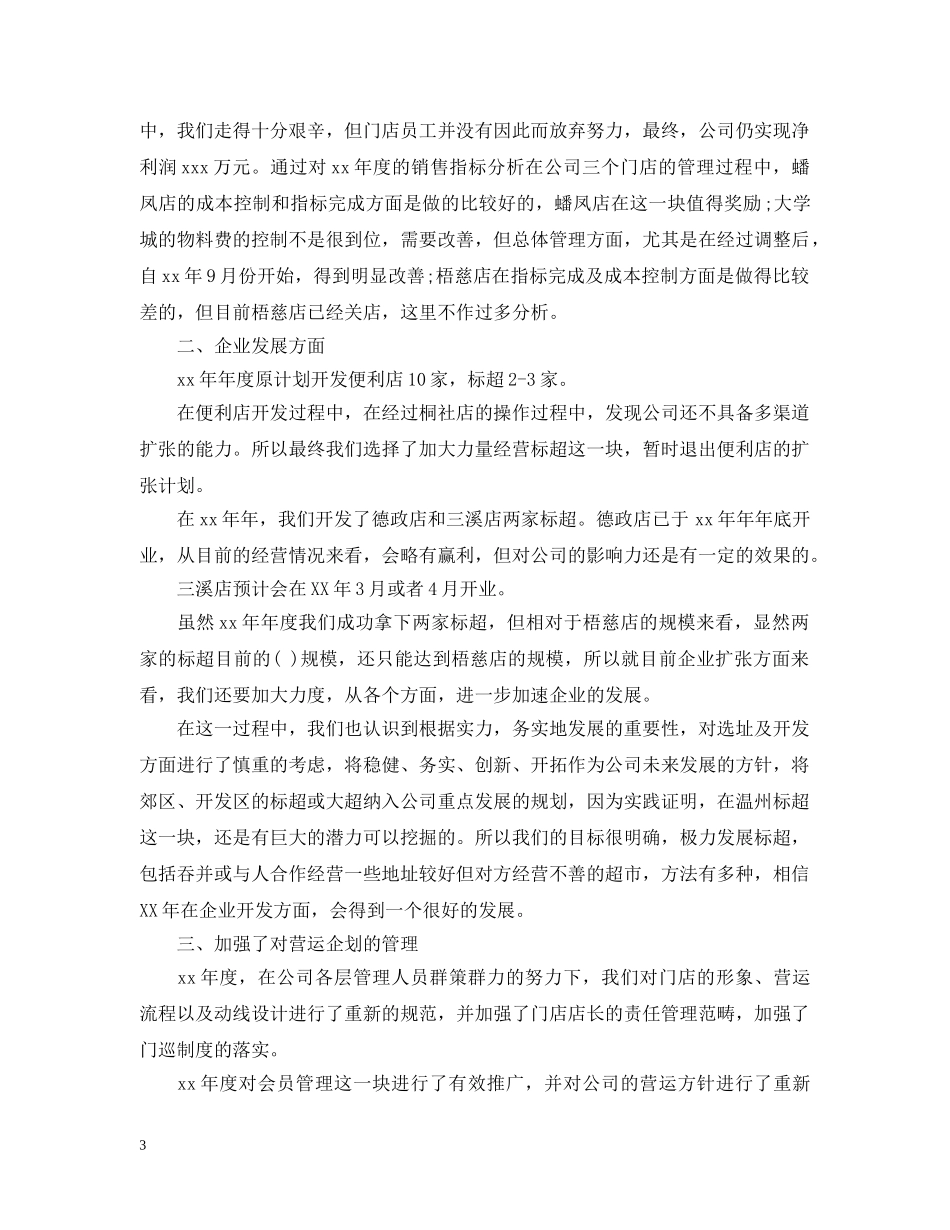 店长年度个人工作总结范本 _第3页