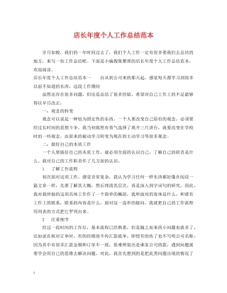 店长年度个人工作总结范本 