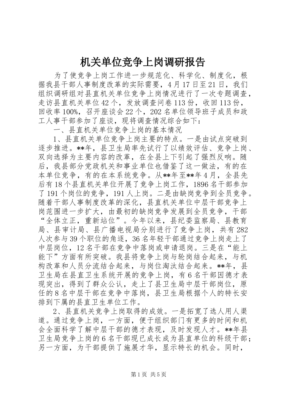 机关单位竞争上岗调研报告_第1页