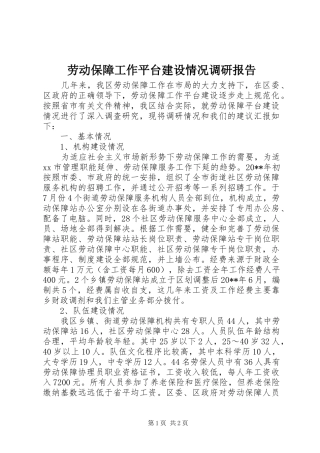 劳动保障工作平台建设情况调研报告