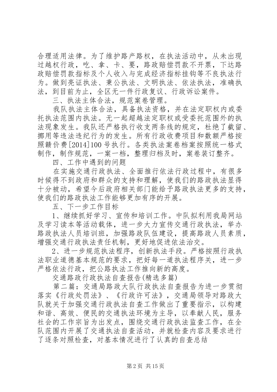 交通路政行政执法自查报告(精选多篇)_第2页