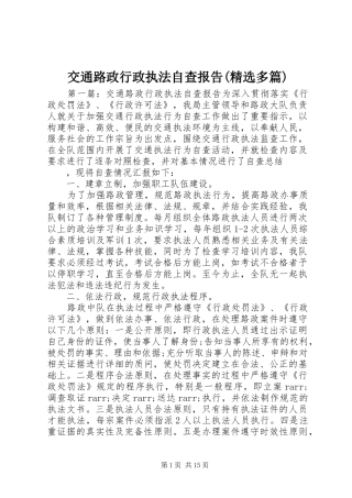 交通路政行政执法自查报告(精选多篇)