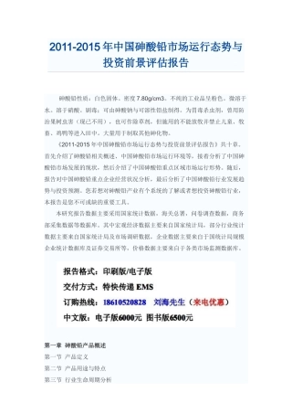 中国砷酸铅投资前景评估报告