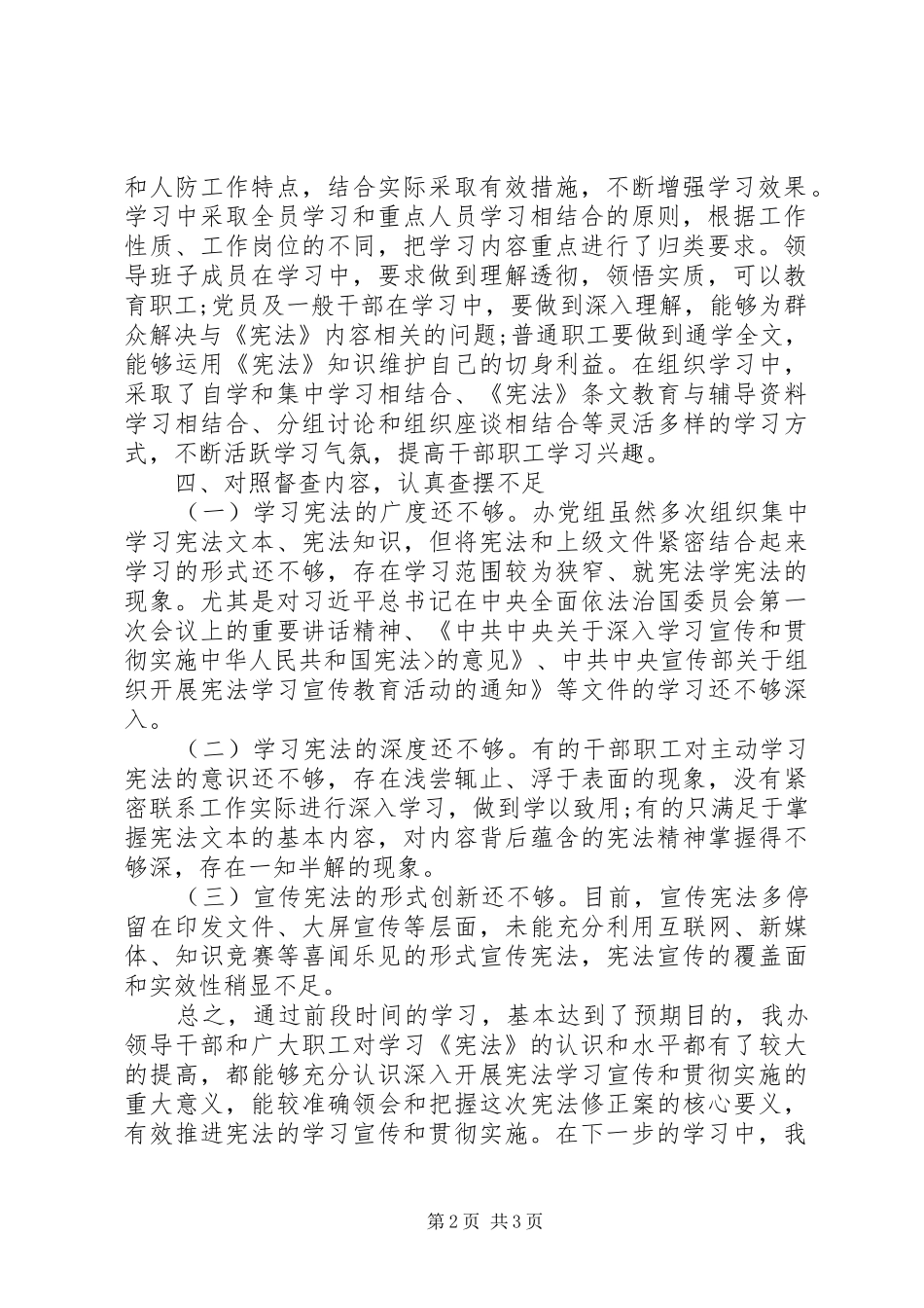 关于学习贯彻宣传《中华人民共和国宪法》的自查报告_第2页