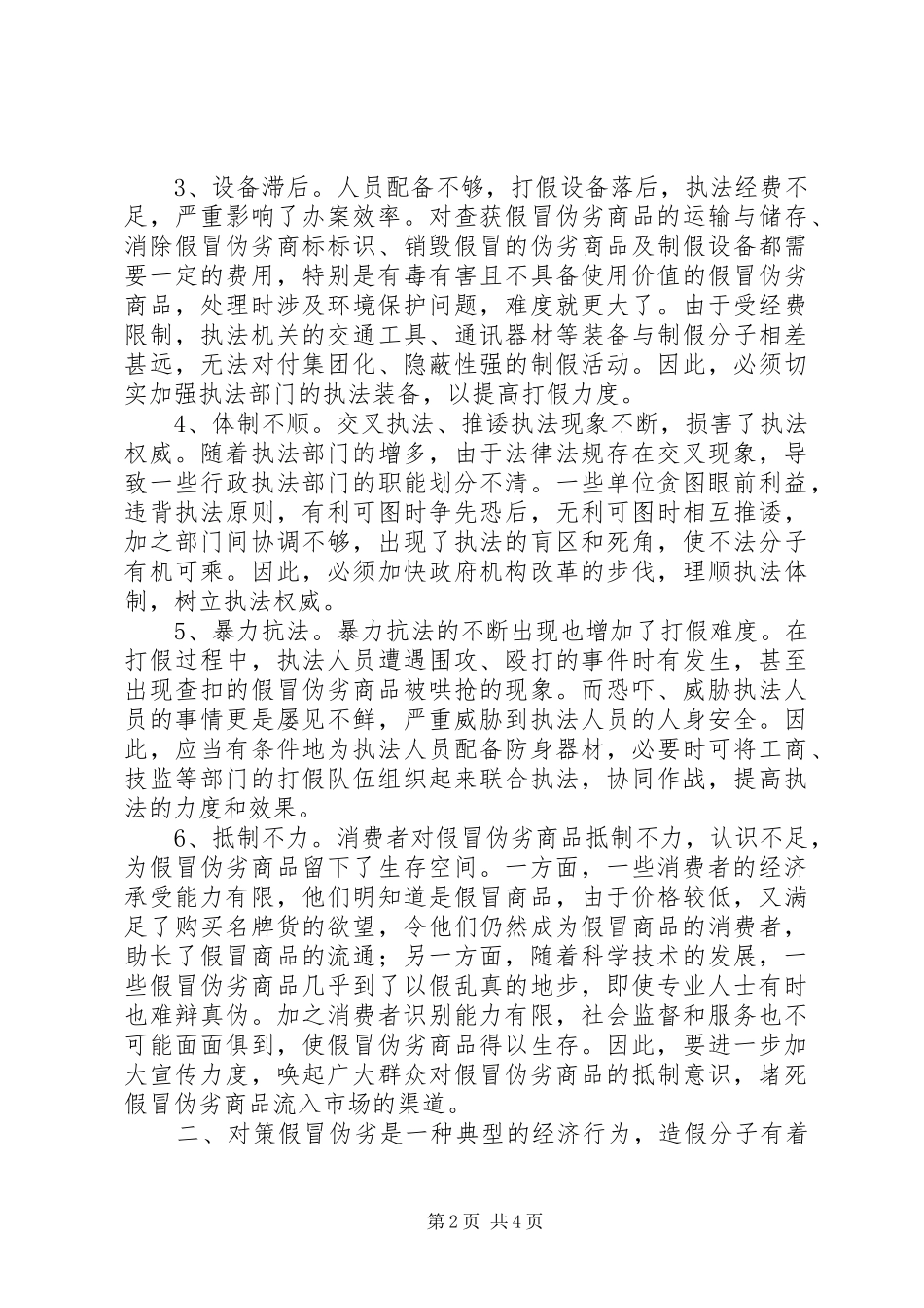 假冒伪劣产生成因调研报告_第2页