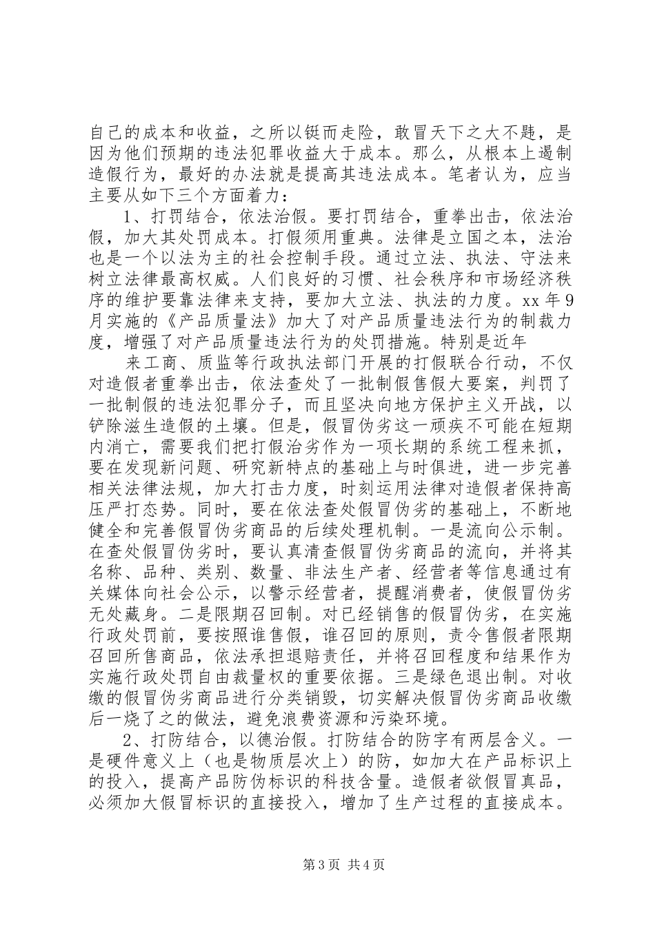 假冒伪劣产生成因调研报告_第3页