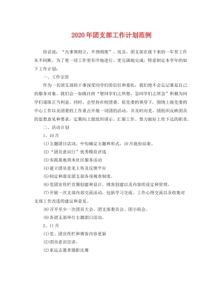 2020年团支部工作计划范例 