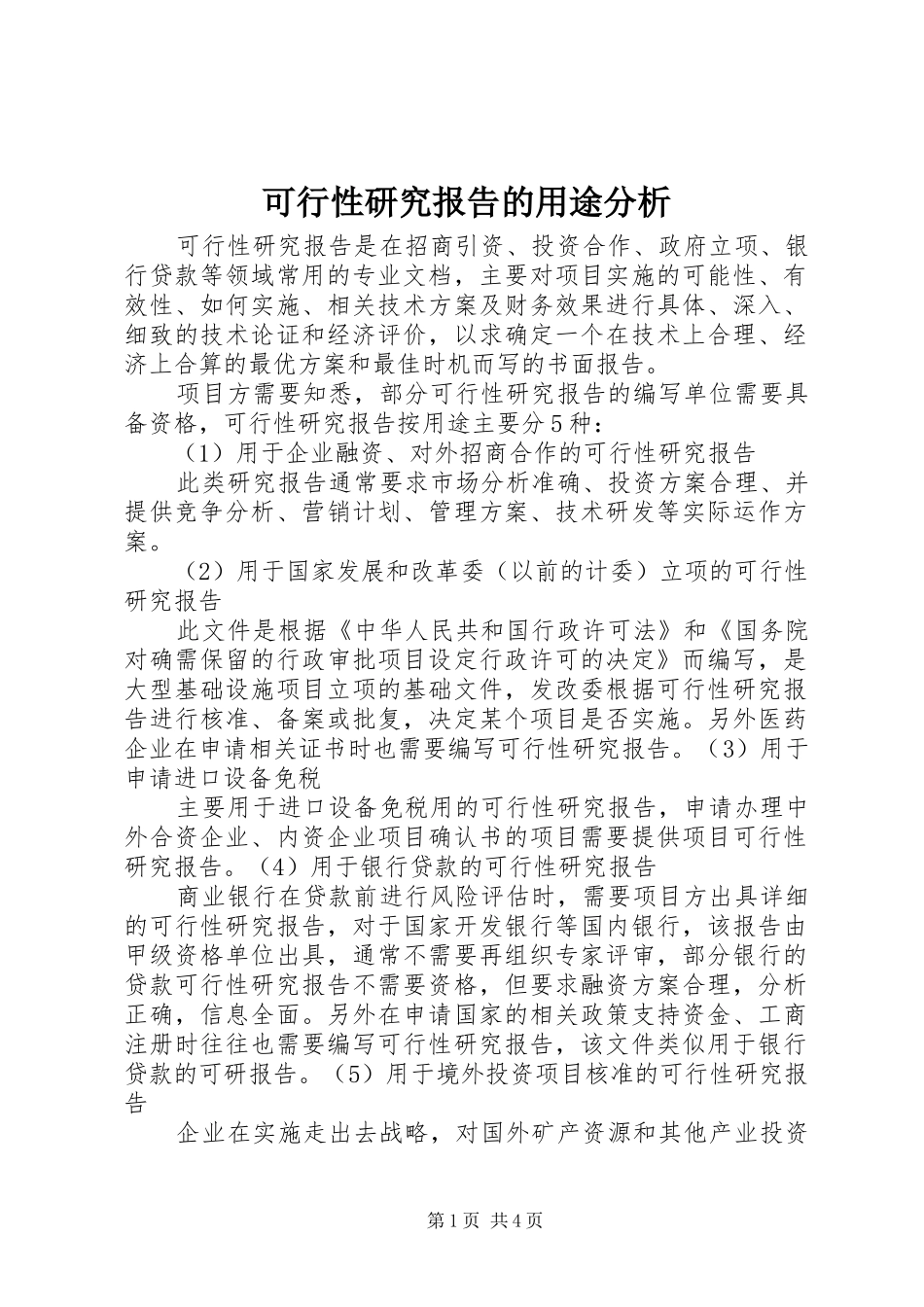 可行性研究报告的用途分析_第1页