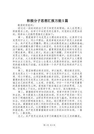 积极分子思想汇报万能5篇