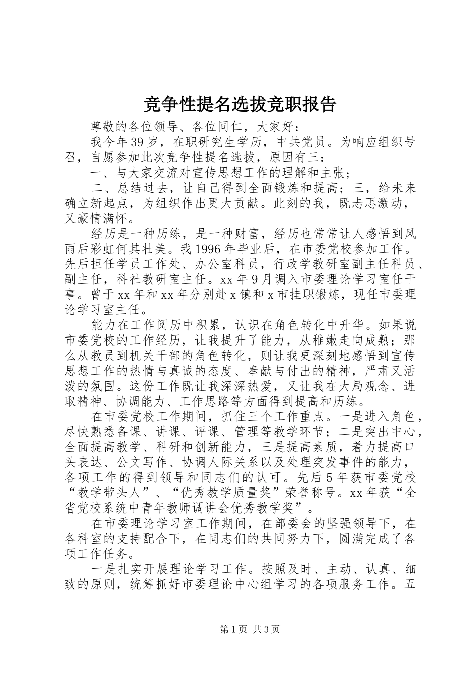 竞争性提名选拔竞职报告_第1页