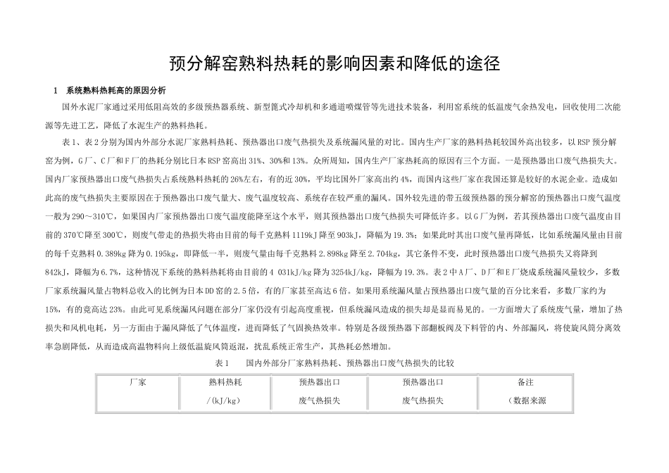 预分解窑熟料热耗的影响因素和降低的途径_第1页