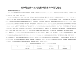 预分解窑熟料热耗的影响因素和降低的途径
