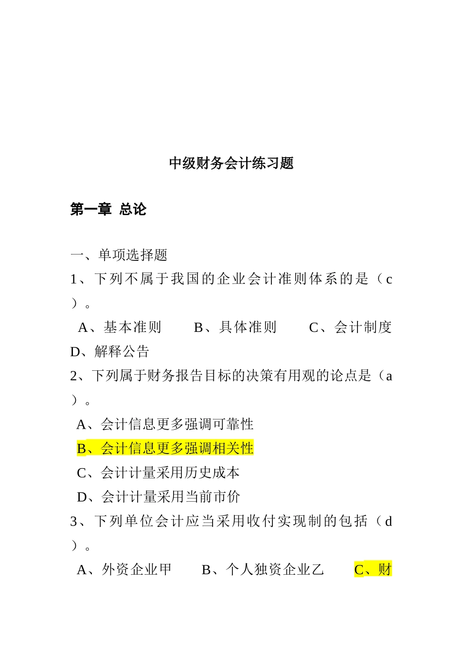 中级财务会计练习题大全_第1页