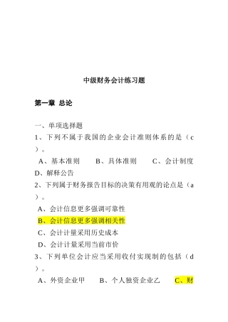 中级财务会计练习题大全