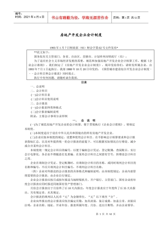 房地产开发企业的会计准则