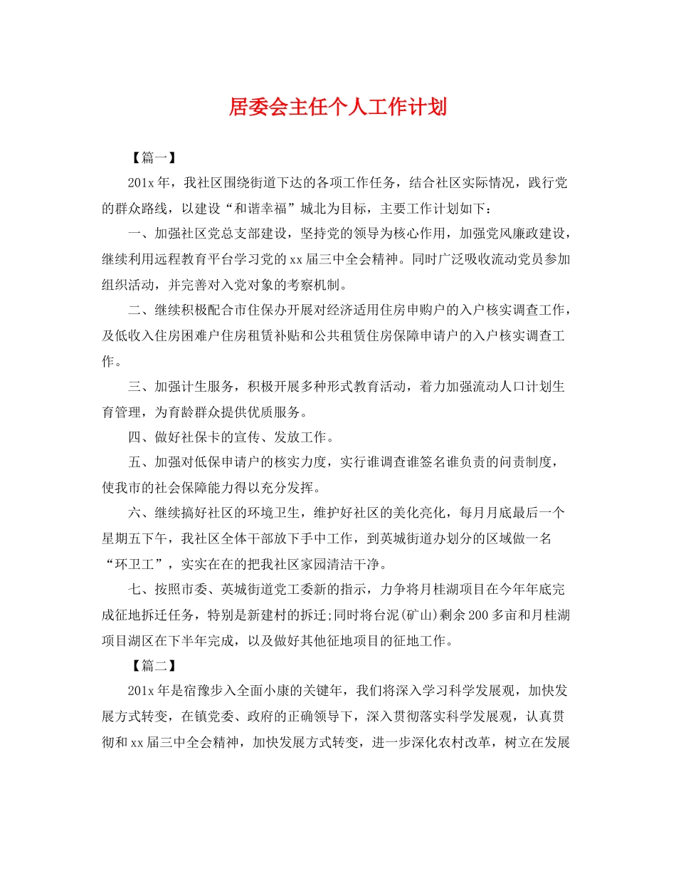 居委会主任个人工作计划 _第1页