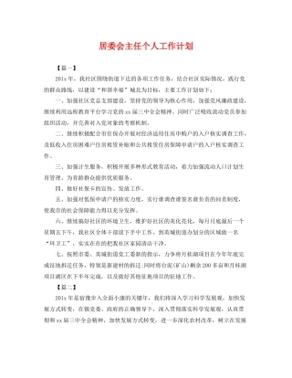 居委会主任个人工作计划 