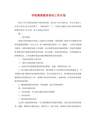 学校继续教育培训工作计划 