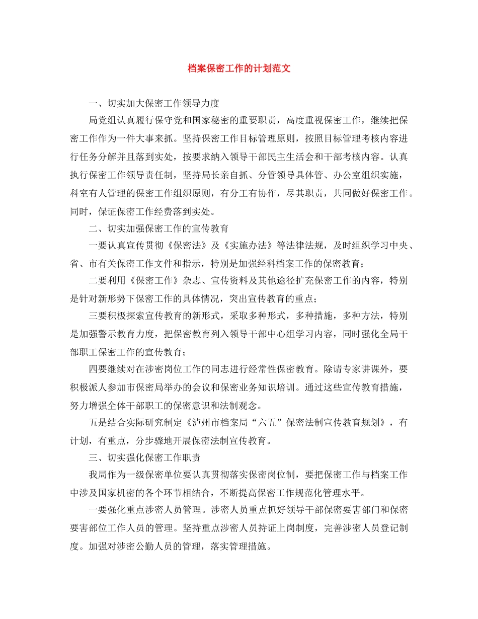 档案保密工作的计划范文 _第1页