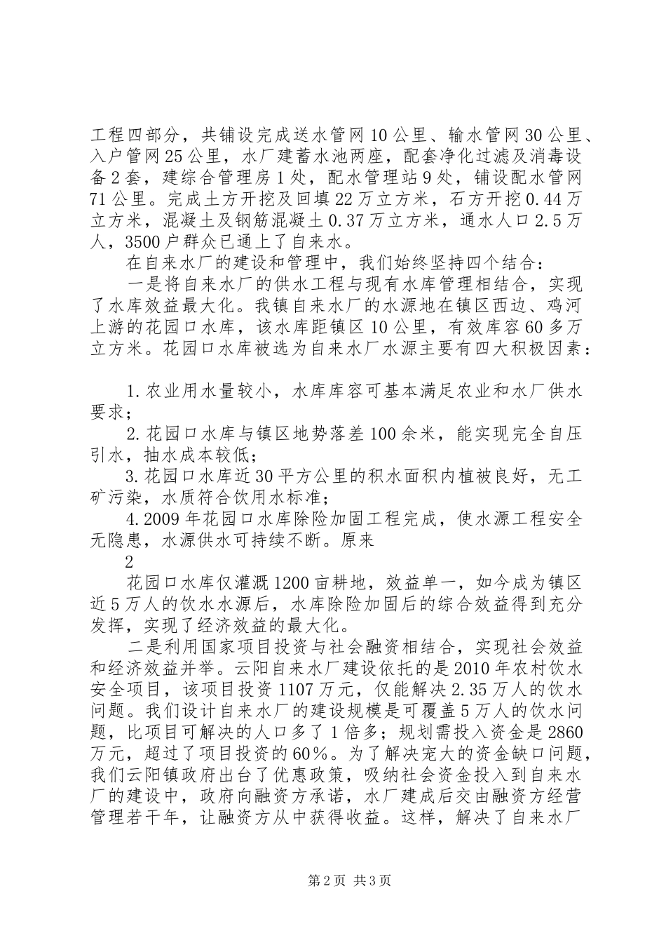 贾书记在自来水厂管理现场会上的汇报_第2页