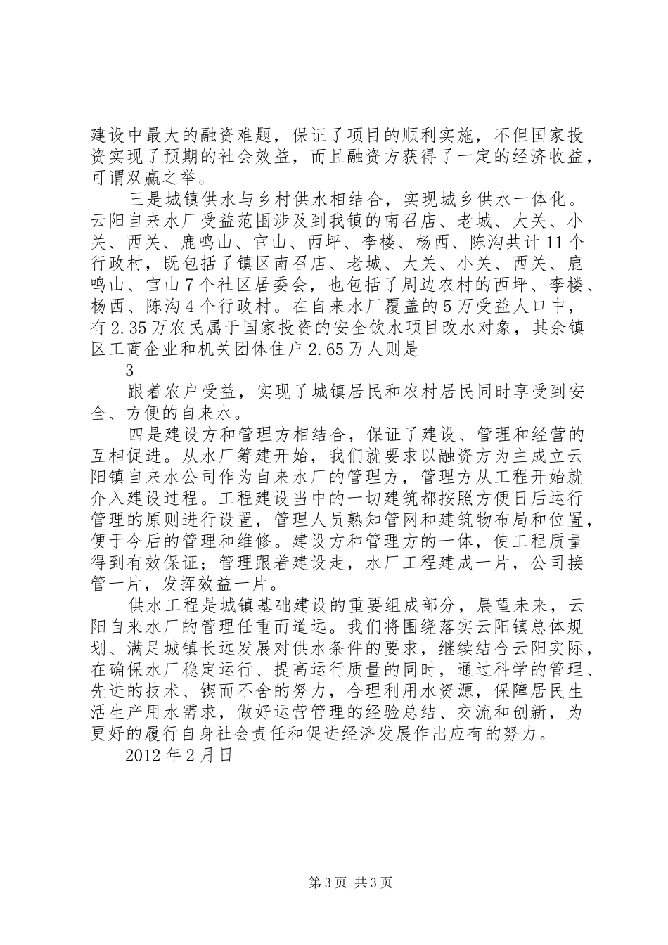 贾书记在自来水厂管理现场会上的汇报_第3页