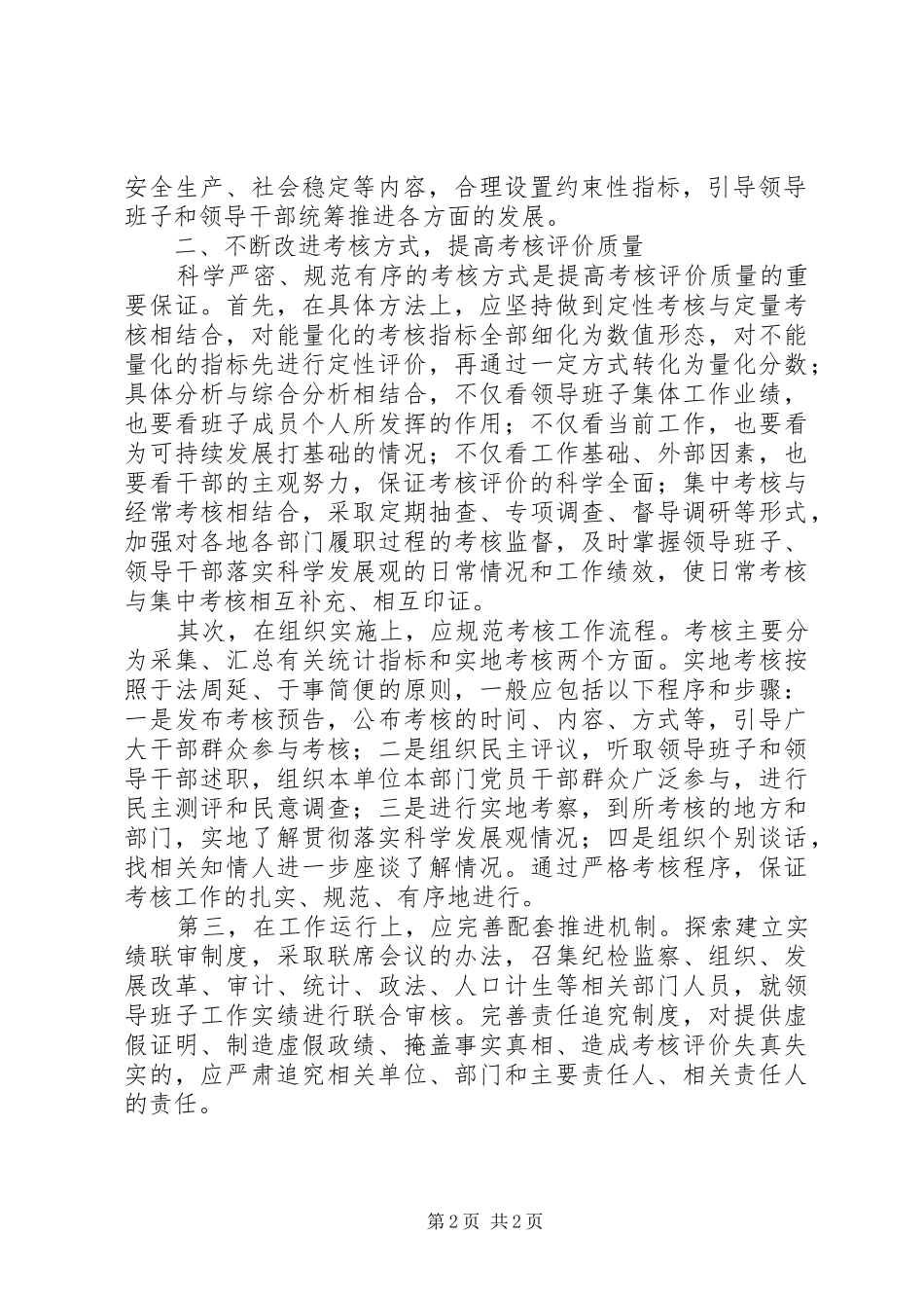 加强干部考核评价机制汇报材料_第2页