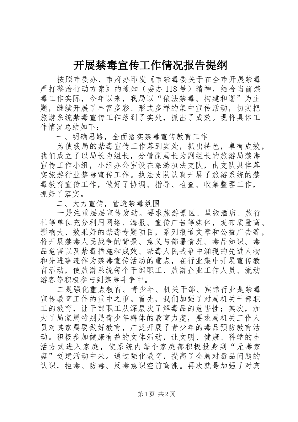 开展禁毒宣传工作情况报告提纲_第1页