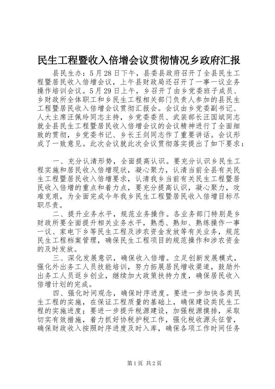 民生工程暨收入倍增会议贯彻情况乡政府汇报_第1页
