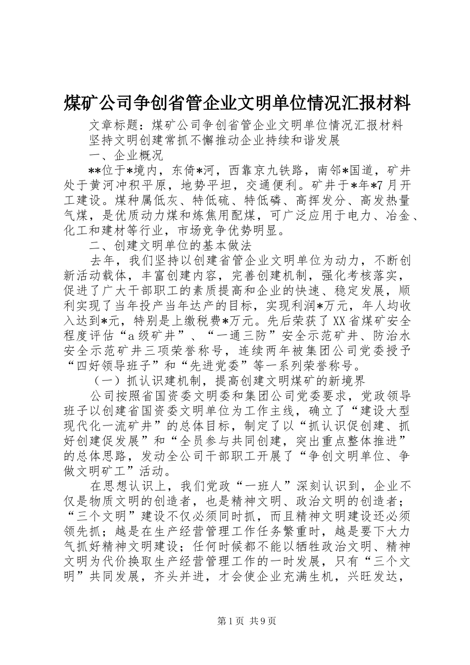 煤矿公司争创省管企业文明单位情况汇报材料_第1页