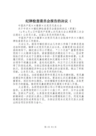 纪律检查委员会报告的决议（