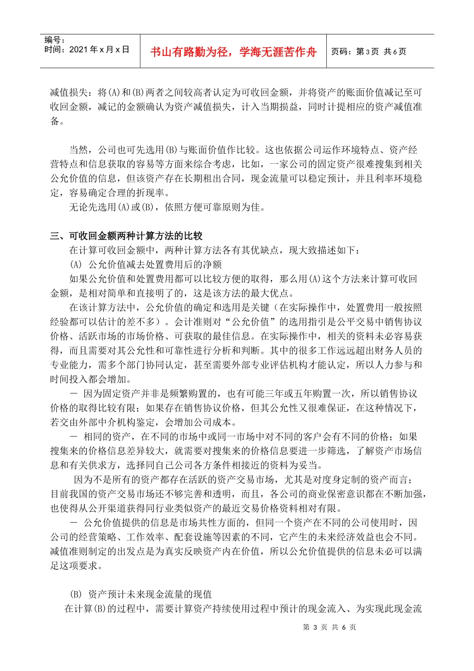 浅谈我国新会计准则与国际会计准则在资产减值转回核算上的差异_第3页